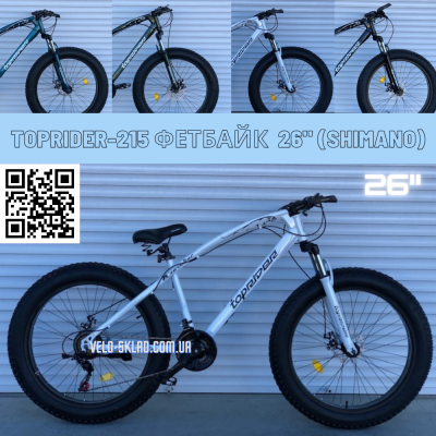 26" велосипед фетбайк TopRider-215 26" білий