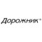 Дорожник Дорожник